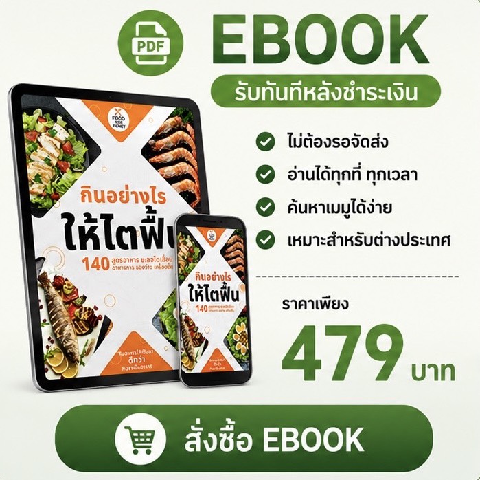 ebook-เมนูอาหารสำหรับคนโรคไต
